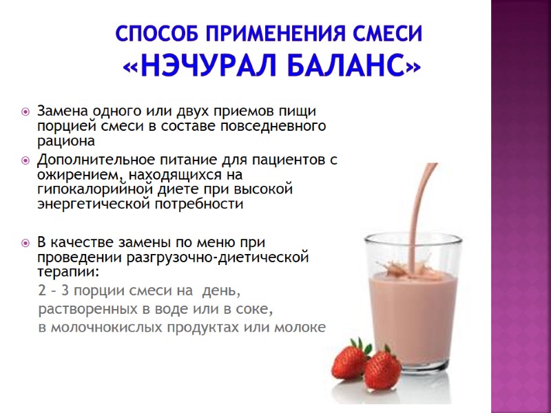 Cпособ применения смеси  «Нэчурал Баланс»  Замена одного или двух приемов пищи порцией